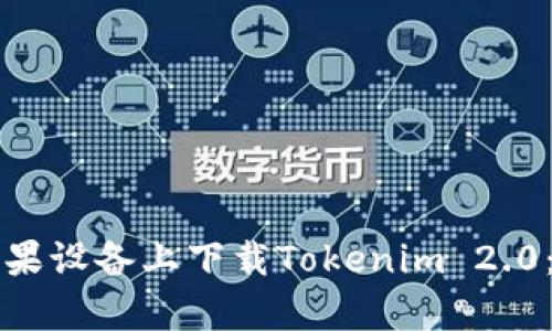 如何在苹果设备上下载Tokenim 2.0：简单指南