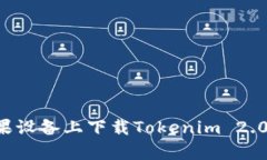 如何在苹果设备上下载Tokenim 2.0：简单指南