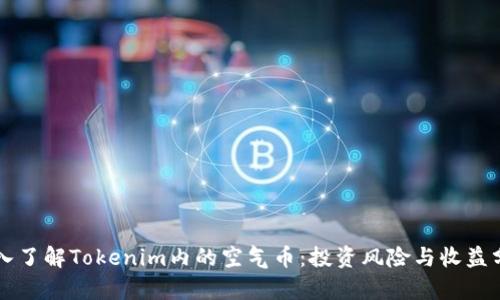 深入了解Tokenim内的空气币：投资风险与收益分析
