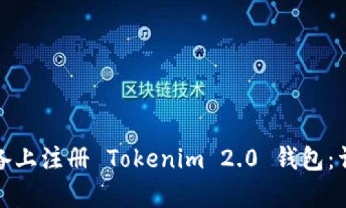 如何在安卓设备上注册 Tokenim 2.0 钱包：详细步骤与技巧