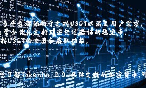 根据最新的信息，Tokenim 2.0平台对各种稳定币的支持，包括Tether（USDT），往往会随着平台更新而变化。通常情况下，Tokenim 和其他去中心化金融（DeFi）平台会优先支持一些流行的稳定币，因为它们在交易中的广泛应用和流动性。

### Tokenim 2.0 对 USDT 的支持情况

1. **稳定币的流行性和需求**：USDT作为一种受欢迎的稳定币，广泛应用于各类交易中，因此许多平台都倾向于支持USDT以满足用户需求。 
2. **安全性与合规性问题**： Tokenim 2.0在选择支持的币种时，也会考虑合规性与安全性，通常会优先支持那些经过验证的稳定币。
3. **用户反馈与功能**：如果用户对USDT的需求较高，Tokenim可能会根据反馈进行和更新，支持USDT的交易和存取功能。

### 总结

总体而言，Tokenim 2.0对USDT的支持在于响应市场需求，合规性与用户体验至关重要。如果您想了解Tokenim 2.0 具体支持的加密货币，可以直接访问Tokenim的官方网站或参考其官方文档，以确保获得最准确的最新信息。