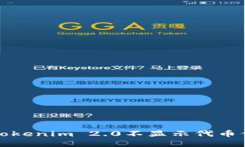 如何解决Tokenim 2.0不显示代币价格的问题