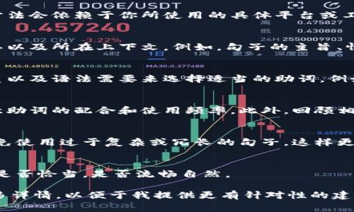 在填写tokenim（通常指助词或者标记）时，具体方法会依赖于你所使用的具体平台或工具。一般情况下，以下是一些指导原则：

1. **明确目的和上下文**：
   - 在填写助词时，要了解你要表达的具体意思以及所在上下文。例如，句子的主旨、情感色彩等都会影响助词的选择。

2. **选择合适的助词**：
   - 如果是在中文中，要根据句子的主谓宾关系以及语法需要来选择适当的助词。例如，“的”、“了”、“着”等在不同情况下有不同的作用。

3. **遵循语法规则**：
   - 确保填写的助词符合基本的语法规则，注意助词的配合和使用频率。此外，回顾相关的语法书籍或资料，巩固规范用法。

4. **简单且精准**：
   - 使用简单、直接的助词来表达你的意思，避免使用过于复杂或冗长的句子，这样更容易传达清晰的信息。

5. **进行多次检查**：
   - 填写完后，可以多读几遍，确认助词的使用是否恰当，是否流畅自然。

如果有特定的工具或平台的相关问题，请提供更多详情，以便于我提供更有针对性的建议。