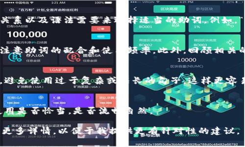 在填写tokenim（通常指助词或者标记）时，具体方法会依赖于你所使用的具体平台或工具。一般情况下，以下是一些指导原则：

1. **明确目的和上下文**：
   - 在填写助词时，要了解你要表达的具体意思以及所在上下文。例如，句子的主旨、情感色彩等都会影响助词的选择。

2. **选择合适的助词**：
   - 如果是在中文中，要根据句子的主谓宾关系以及语法需要来选择适当的助词。例如，“的”、“了”、“着”等在不同情况下有不同的作用。

3. **遵循语法规则**：
   - 确保填写的助词符合基本的语法规则，注意助词的配合和使用频率。此外，回顾相关的语法书籍或资料，巩固规范用法。

4. **简单且精准**：
   - 使用简单、直接的助词来表达你的意思，避免使用过于复杂或冗长的句子，这样更容易传达清晰的信息。

5. **进行多次检查**：
   - 填写完后，可以多读几遍，确认助词的使用是否恰当，是否流畅自然。

如果有特定的工具或平台的相关问题，请提供更多详情，以便于我提供更有针对性的建议。
