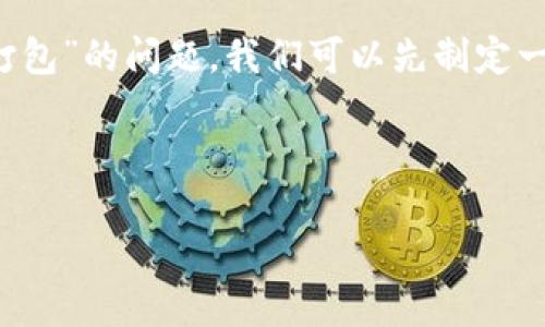 为了帮助你解决“tokenim 2.0一直显示未打包”的问题，我们可以先制定一个和相关关键词，然后构建内容框架和问题。

### 和关键词

解决Tokenim 2.0未打包问题的彻底指南
