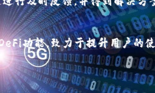 如何下载和使用Tokenim钱包：完整指南

Tokenim, 加密钱包, 下载教程, 区块链技术/guanjianci

## 内容主体大纲

1. 什么是Tokenim钱包
   - Tokenim钱包的定义
   - 钱包的功能与特点

2. Tokenim钱包的优点
   - 安全性
   - 用户体验
   - 功能多样性

3. 如何下载Tokenim钱包
   - 适配的平台（iOS、Android、PC）
   - 下载步骤详解

4. Tokenim钱包的注册与设置
   - 创建新账户
   - 备份与恢复的步骤
   - 资金管理与资产添加

5. Tokenim钱包的使用技巧
   - 发送与接收加密货币
   - 查看交易记录
   - 如何使用Tokenim进行投资

6. 常见问题解答
   - Tokenim钱包安全吗？
   - 如何恢复丢失的Tokenim钱包？
   - Tokenim支持哪些种类的加密货币？
   - Tokenim的费用结构是什么样的？
   - 如何联系客服获取帮助？
   - Tokenim钱包的未来发展计划是什么？

## 正文内容

### 什么是Tokenim钱包

#### Tokenim钱包的定义
Tokenim钱包是一款专为加密货币用户设计的数字钱包，它允许用户存储、发送和接收多种加密资产。随着区块链技术的发展，数字货币的使用变得越来越普及，安全高效的wallet成为了很多投资者的必备工具。Tokenim钱包致力于提供一个简单易用的平台，让用户能够方便地管理他们的数字资产。

#### 钱包的功能与特点
Tokenim钱包具备多种功能，包括但不限于加密货币的存储、交易和资产管理。它支持多种主流加密货币，如比特币、以太坊等。同时，Tokenim还具备友好的用户界面，适合新手与专业投资者使用。通过其内置的DApp浏览器，用户还可以访问各种去中心化应用程序，从而拓宽了使用场景。

### Tokenim钱包的优点

#### 安全性
Tokenim钱包在安全性上采取了多重措施，例如私钥的本地存储、安全备份以及双重身份验证等。用户的私钥不会被上传至云端，这样有效防止了黑客攻击和数据泄露的风险。此外，Tokenim也会定期进行安全审计，确保钱包的安全性始终保持在高水平。

#### 用户体验
Tokenim钱包经过精心设计，使得用户在完成各项操作时流畅无阻。界面简洁直观，用户只需在几个步骤内完成发送和接收加密货币的操作。此外，Tokenim也支持多种语言，提升了全球用户的友好度。

#### 功能多样性
Tokenim不仅仅是一个存储加密货币的钱包，它还支持多种功能，例如去中心化交易、NFT交易、DApp接入等，为用户提供了更广泛的使用选择。这一点在当前多元化的加密市场中显得尤为重要。

### 如何下载Tokenim钱包

#### 适配的平台（iOS、Android、PC）
Tokenim钱包针对不同的用户群体提供了多种下载选项。无论是iOS用户，Android用户，还是PC用户，都可以在相应的应用商店中找到Tokenim钱包。用户可以根据自己的设备选择合适的版本进行下载。

#### 下载步骤详解
在iOS设备上，用户只需打开App Store，搜索“Tokenim”，然后点击下载安装按钮。在Android设备上，用户可以在Google Play商店或者Tokenim的官方网站下载APK文件。对于PC用户，可直接访问Tokenim的官方网站进行下载。每一个步骤都较为简单，适合各类用户，有助于用户快速上手。

### Tokenim钱包的注册与设置

#### 创建新账户
下载完成后，用户需要按照指引创建一个新账户。输入必要的信息，如电子邮件和设置密码。为了确保账户的安全性，建议使用复杂的密码并开启双重认证。

#### 备份与恢复的步骤
在成功创建账户后，Tokenim钱包会生成一个助记词，该助记词非常重要，用户必须妥善保存。一旦用户忘记密码或手机丢失，可以通过助记词恢复账户。我们强烈建议大家定期备份钱包，并选择安全的存储方式来存放助记词。

#### 资金管理与资产添加
用户可以在Tokenim钱包中轻松地管理自己的加密资产。要添加新资产，只需在“资产”界面中选择相应的加密货币，然后点击“添加”按钮。Tokenim支持多种主流币种，用户可以根据自己需求进行管理。

### Tokenim钱包的使用技巧

#### 发送与接收加密货币
使用Tokenim进行加密货币的发送与接收都非常简单。用户只需选择“发送”或“接收”，然后输入目标地址和金额，确认之后即可完成交易。为了确保交易成功，务必核对地址和金额的正确性。

#### 查看交易记录
所有的交易记录都会被自动保存，用户可以在钱包中随时查看。这一功能使得用户能够轻松进行资产跟踪，避免因为信息遗漏而发生资金损失。

#### 如何使用Tokenim进行投资
Tokenim钱包不仅仅是一个交易工具，用户也可以通过内置的DeFi功能进行全球投资。用户可以通过一些去中心化应用将资产借出以赚取利息，或者参与各种加密货币的投资。对于投资者来说，这些功能无疑增加了投资的灵活性和收益潜力。

### 常见问题解答

#### Tokenim钱包安全吗？
Tokenim钱包采用多重安全机制，私钥不会储存在网络云端，这样可以有效防止黑客攻击。同时，钱包还提供双重身份验证功能，使得即使在用户未授权的情况下，也无法进行资产交易。

#### 如何恢复丢失的Tokenim钱包？
丢失Tokenim钱包的情况下，用户可以通过储存的助记词恢复账户。只需在登录界面选择“恢复钱包”，输入助记词，即可找回丢失的资产。为认可助记词保管位置，避免设备丢失问题。

#### Tokenim支持哪些种类的加密货币？
Tokenim钱包支持多种主流和新兴的加密货币，包括比特币、以太坊、莱特币等。同时，钱包也在不断扩展支持的新币，致力于满足不同用户的需求。

#### Tokenim的费用结构是什么样的？
使用Tokenim进行转账或交易时，用户需支付一定的交易费用，这些费用通常是用于区块链网络的确认。具体费用会根据区块链的交通状况而有所变化。用户可以在发送确认页面中查看实际收费情况。

#### 如何联系客服获取帮助？
Tokenim钱包提供多种客服渠道，包括官方网站的在线客服、电子邮件支持以及社交媒体平台。任何使用中的问题都可以通过这些渠道进行及时反馈，并得到解决方案。

#### Tokenim钱包的未来发展计划是什么？
Tokenim钱包团队一直在积极进行功能的更新与改进。未来的计划包括加入更多加密货币支持、推出行情分析工具以及结合更广泛的DeFi功能，致力于提升用户的使用体验与资产管理效率。

希望以上内容对您有所帮助，关于Tokenim钱包的更多信息，欢迎随时查询。