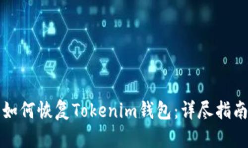 如何恢复Tokenim钱包：详尽指南