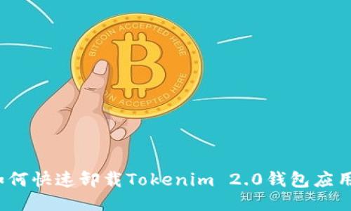 如何快速卸载Tokenim 2.0钱包应用？