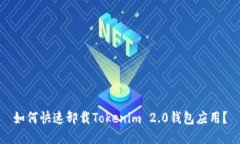 如何快速卸载Tokenim 2.0钱包应用？