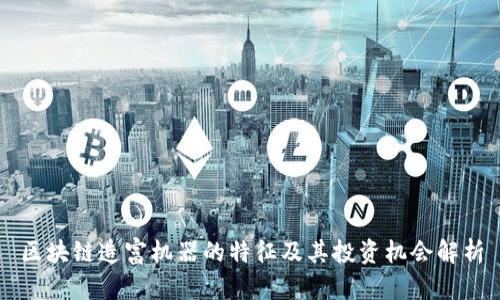 区块链造富机器的特征及其投资机会解析