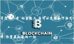 在关于“token imusdt提币等待确认中”的主题上，