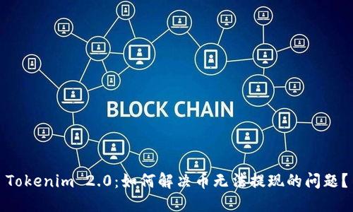 Tokenim 2.0：如何解决币无法提现的问题？
