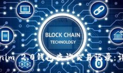 如何使用Tokenim 2.0钱包查询交易记录：详细指南与