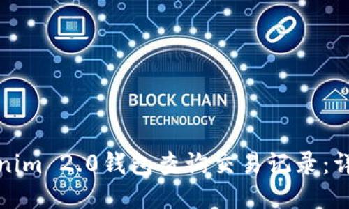 如何使用Tokenim 2.0钱包查询交易记录：详细指南与技巧