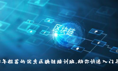 2023年推荐的优秀区块链培训班，助你快速入门与深耕