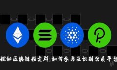 探秘区块链拍卖群：如何参与及识别优质平台