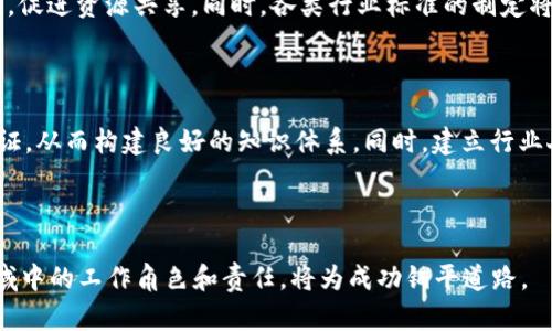   区块链工作职责详解：探索区块链行业的职业发展方向 / 

 guanjianci 区块链, 区块链工作, 职责, 行业发展 /guanjianci 

### 内容主体大纲

1. 引言
   - 区块链技术的背景和发展
   - 区块链工作岗位的重要性

2. 区块链工作的职责分类
   - 技术岗位
     - 区块链开发者
     - 系统架构师
   - 非技术岗位
     - 项目经理
     - 业务分析师

3. 区块链开发者的具体职责
   - 编码和开发区块链应用
   - 参与智能合约的设计和实施
   - 测试和区块链网络

4. 区块链项目经理的具体职责
   - 项目规划与管理
   - 资源协调和团队建设
   - 风险评估与应对

5. 业务分析师在区块链中的角色
   - 收集和分析业务需求
   - 制定区块链解决方案
   - 与其他部门沟通和协作

6. 区块链行业的发展前景
   - 市场需求分析
   - 行业趋势与技术创新

7. 结论
   - 区块链工作的重要性
   - 对未来区块链工作的展望

### 六个相关问题及详细介绍

#### 区块链发展的历史背景是什么？

区块链技术起源于比特币，其思想是在2008年由匿名者中本聪提出。最初的目的是为了创造一种去中心化的数字货币，从而消除对传统金融机构的依赖。2009年，比特币网络正式上线，标志着区块链技术的诞生。随着比特币的成功，越来越多的投资者和开发者开始关注这一领域，进而形成了丰富的生态系统。 2015年，以太坊推出，引入了智能合约的概念，使得区块链的应用场景大大扩展。区块链技术逐渐从金融领域扩展至供应链管理、身份验证、医疗健康等多个行业，成为一种颠覆性的技术。随着社会对数据安全和透明度的需求增加，区块链在未来将可能扮演更为重要的角色。

#### 区块链开发者在工作中面临哪些挑战？

区块链开发者在工作中面临多重挑战。首先，技术壁垒较高，区块链技术发展迅速，需要开发者不断学习新技术，如Solidity、Golang、Rust等。同时，由于区块链项目的复杂性，开发者需要具备扎实的数学和算法基础，才能解决各种技术难题。其次，安全问题是区块链开发中的一大挑战，开发者必须防范各种攻击如51%攻击、合约漏洞等，确保系统的安全性。此外，项目的需求可能会经常变化，开发者需要灵活应对，并与团队成员进行有效沟通。此外，开发周期时间较长，持续的更新和维护也是一项不容忽视的挑战。

#### 区块链项目经理需要具备哪些能力？

区块链项目经理必须具备多方面的能力。首先，项目管理技能是基础，能够有效规划项目进度，分配资源和预算。掌握常用的项目管理工具和方法论（如Scrum、Agile等）将非常有帮助。其次，良好的沟通能力至关重要，项目经理需要与技术团队、客户及外部利益相关者保持畅通的信息流。此外，对区块链技术的理解也非常重要，以便能够评估项目的可行性和技术实施的复杂度。项目经理还需具备风险管理能力，能够预见可能的风险并及时应对。最后，领导力也是不可或缺的因素，项目经理必须能够激励团队，实现共同目标。

#### 业务分析师如何在区块链项目中发挥作用？

业务分析师在区块链项目中的作用主要表现在几个方面。首先，他们负责收集并分析业务需求，通过与客户和利益相关者的深入沟通，确保项目方向符合市场需求。其次，业务分析师需要将这些需求转化为具体的技术方案，与开发团队进行有效的对接。他们需要理解区块链技术的潜力和局限性，帮助制定合理的项目目标。此外，业务分析师还需进行市场调研，了解竞争对手的动向和行业趋势，以便及时调整项目策略。他们还负责撰写需求文档和业务用例，并对最终的解决方案进行测试和验证，确保其符合业务要求。

#### 区块链行业的未来发展趋势是什么？

区块链行业的未来发展趋势有几个关键点。首先，技术将更加成熟，更多企业和机构将开始实施区块链技术，以提高透明度和效率。随着技术的进步，区块链将兼容更多的编程语言和平台，降低开发门槛。其次，跨链技术将进一步发展，解决不同区块链之间的互操作性问题，促进资源共享。同时，各类行业标准的制定将推动区块链的规范化发展。此外，NFT（非同质化代币）和DeFi（去中心化金融）将继续引领潮流，为广大用户提供创新的服务。最后，用户隐私和数据安全将成为重中之重，随着监管政策的不断完善，行业将趋向于更加合规的方向。

#### 个人如何在区块链领域规划职业发展？

在区块链领域规划职业发展，首先要选定一个方向。可以根据个人的兴趣和技能选择技术岗位或非技术岗位。对编程有兴趣的人可以选择区块链开发者，喜欢管理的可以选择项目经理。此外，结合市场需求，提升自身技能至关重要，可以参加线上课程、研讨会以及相关认证，从而构建良好的知识体系。同时，建立行业人际网络对于职业发展也很重要，可以通过参加区块链行业展会、社交媒体等方式，认识业内专家与同行。此外，关注行业动态和前沿技术，将有助于抓住职业发展的机会。最终，通过不断的学习与实践，积累经验，提升自己的市场竞争力。

### 结论

无论是技术岗位还是非技术岗位，区块链工作在当前和未来都至关重要。随着行业的发展和技术的本质变化，从业者的职责也在不断演变。理解与扩展区块链工作职责的知识无疑将为个人和企业的未来发展提供强有力的保障。区块链未来的发展充满机遇，关注这个领域中的工作角色和责任，将为成功铺平道路。