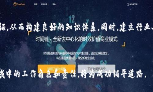   区块链工作职责详解：探索区块链行业的职业发展方向 / 

 guanjianci 区块链, 区块链工作, 职责, 行业发展 /guanjianci 

### 内容主体大纲

1. 引言
   - 区块链技术的背景和发展
   - 区块链工作岗位的重要性

2. 区块链工作的职责分类
   - 技术岗位
     - 区块链开发者
     - 系统架构师
   - 非技术岗位
     - 项目经理
     - 业务分析师

3. 区块链开发者的具体职责
   - 编码和开发区块链应用
   - 参与智能合约的设计和实施
   - 测试和区块链网络

4. 区块链项目经理的具体职责
   - 项目规划与管理
   - 资源协调和团队建设
   - 风险评估与应对

5. 业务分析师在区块链中的角色
   - 收集和分析业务需求
   - 制定区块链解决方案
   - 与其他部门沟通和协作

6. 区块链行业的发展前景
   - 市场需求分析
   - 行业趋势与技术创新

7. 结论
   - 区块链工作的重要性
   - 对未来区块链工作的展望

### 六个相关问题及详细介绍

#### 区块链发展的历史背景是什么？

区块链技术起源于比特币，其思想是在2008年由匿名者中本聪提出。最初的目的是为了创造一种去中心化的数字货币，从而消除对传统金融机构的依赖。2009年，比特币网络正式上线，标志着区块链技术的诞生。随着比特币的成功，越来越多的投资者和开发者开始关注这一领域，进而形成了丰富的生态系统。 2015年，以太坊推出，引入了智能合约的概念，使得区块链的应用场景大大扩展。区块链技术逐渐从金融领域扩展至供应链管理、身份验证、医疗健康等多个行业，成为一种颠覆性的技术。随着社会对数据安全和透明度的需求增加，区块链在未来将可能扮演更为重要的角色。

#### 区块链开发者在工作中面临哪些挑战？

区块链开发者在工作中面临多重挑战。首先，技术壁垒较高，区块链技术发展迅速，需要开发者不断学习新技术，如Solidity、Golang、Rust等。同时，由于区块链项目的复杂性，开发者需要具备扎实的数学和算法基础，才能解决各种技术难题。其次，安全问题是区块链开发中的一大挑战，开发者必须防范各种攻击如51%攻击、合约漏洞等，确保系统的安全性。此外，项目的需求可能会经常变化，开发者需要灵活应对，并与团队成员进行有效沟通。此外，开发周期时间较长，持续的更新和维护也是一项不容忽视的挑战。

#### 区块链项目经理需要具备哪些能力？

区块链项目经理必须具备多方面的能力。首先，项目管理技能是基础，能够有效规划项目进度，分配资源和预算。掌握常用的项目管理工具和方法论（如Scrum、Agile等）将非常有帮助。其次，良好的沟通能力至关重要，项目经理需要与技术团队、客户及外部利益相关者保持畅通的信息流。此外，对区块链技术的理解也非常重要，以便能够评估项目的可行性和技术实施的复杂度。项目经理还需具备风险管理能力，能够预见可能的风险并及时应对。最后，领导力也是不可或缺的因素，项目经理必须能够激励团队，实现共同目标。

#### 业务分析师如何在区块链项目中发挥作用？

业务分析师在区块链项目中的作用主要表现在几个方面。首先，他们负责收集并分析业务需求，通过与客户和利益相关者的深入沟通，确保项目方向符合市场需求。其次，业务分析师需要将这些需求转化为具体的技术方案，与开发团队进行有效的对接。他们需要理解区块链技术的潜力和局限性，帮助制定合理的项目目标。此外，业务分析师还需进行市场调研，了解竞争对手的动向和行业趋势，以便及时调整项目策略。他们还负责撰写需求文档和业务用例，并对最终的解决方案进行测试和验证，确保其符合业务要求。

#### 区块链行业的未来发展趋势是什么？

区块链行业的未来发展趋势有几个关键点。首先，技术将更加成熟，更多企业和机构将开始实施区块链技术，以提高透明度和效率。随着技术的进步，区块链将兼容更多的编程语言和平台，降低开发门槛。其次，跨链技术将进一步发展，解决不同区块链之间的互操作性问题，促进资源共享。同时，各类行业标准的制定将推动区块链的规范化发展。此外，NFT（非同质化代币）和DeFi（去中心化金融）将继续引领潮流，为广大用户提供创新的服务。最后，用户隐私和数据安全将成为重中之重，随着监管政策的不断完善，行业将趋向于更加合规的方向。

#### 个人如何在区块链领域规划职业发展？

在区块链领域规划职业发展，首先要选定一个方向。可以根据个人的兴趣和技能选择技术岗位或非技术岗位。对编程有兴趣的人可以选择区块链开发者，喜欢管理的可以选择项目经理。此外，结合市场需求，提升自身技能至关重要，可以参加线上课程、研讨会以及相关认证，从而构建良好的知识体系。同时，建立行业人际网络对于职业发展也很重要，可以通过参加区块链行业展会、社交媒体等方式，认识业内专家与同行。此外，关注行业动态和前沿技术，将有助于抓住职业发展的机会。最终，通过不断的学习与实践，积累经验，提升自己的市场竞争力。

### 结论

无论是技术岗位还是非技术岗位，区块链工作在当前和未来都至关重要。随着行业的发展和技术的本质变化，从业者的职责也在不断演变。理解与扩展区块链工作职责的知识无疑将为个人和企业的未来发展提供强有力的保障。区块链未来的发展充满机遇，关注这个领域中的工作角色和责任，将为成功铺平道路。