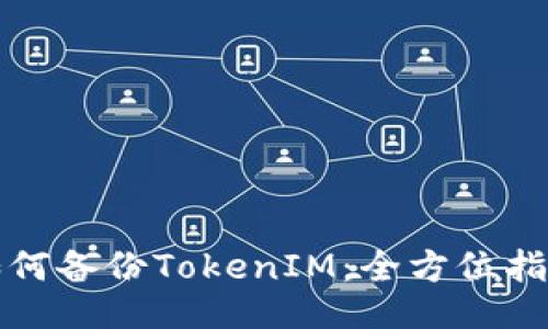 如何备份TokenIM：全方位指南