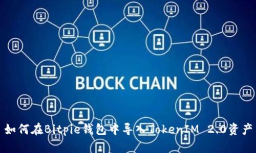 如何在Bitpie钱包中导入TokenIM 2.0资产