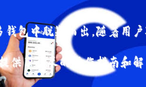   Tokenim如何导入多个钱包：详细指南与常见问题解答 / 

 guanjianci Tokenim, 钱包导入, 多个钱包, 加密货币 /guanjianci 

### 内容主体大纲

1. 引言
   - 当前加密货币钱包的多样性
   - Tokenim的特点与优势

2. Tokenim钱包导入的基本原理
   - 钱包的定义与类型
   - Tokenim的基本功能与支持的资产类型

3. 如何在Tokenim上导入多个钱包
   - 钱包导入的步骤
     - 第一步：下载与安装Tokenim
     - 第二步：选择导入钱包选项
     - 第三步：输入钱包信息
   - 注意事项与常见问题

4. 导入多个钱包的优缺点
   - 优点分析
     - 资产管理的集中化
     - 提高交易的便利性
   - 缺点分析
     - 安全性考量
     - 可能的界面复杂性

5. 维护和管理多个钱包的方法
   - 定期检查资产状态
   - 使用安全工具进行管理
   - 备份与恢复的策略

6. Tokenim与其他钱包的比较
   - 主要竞争对手的特点
   - Tokenim的竞争优势

7. 常见问题解答
   - 6个常见问题及详细解答

8. 结论
   - Tokenim作为一个强大的钱包管理工具的前景

### 引言

随着加密货币市场的蓬勃发展，越来越多的用户开始关注加密钱包的选择与管理。Tokenim凭借其用户友好的界面和丰富的功能脱颖而出，成为许多用户的优先选择。然而，很多用户在使用Tokenim过程中，有一个常见的问题就是：Tokenim能否导入多个钱包？

### Tokenim钱包导入的基本原理

在深入探讨如何在Tokenim中导入多个钱包之前，我们先了解一下钱包的定义与类型。钱包是用户存储和管理数字资产的工具，按技术分类可以分为热钱包和冷钱包等。Tokenim作为一个数字资产钱包，它不仅支持多种加密货币的存储与交换，还有良好的用户体验设计。

### 如何在Tokenim上导入多个钱包

导入多个钱包最直观的操作体验是，通过Tokenim应用的界面完成。首先，用户需要下载并安装Tokenim应用，确保其在设备上的正常运行。

接下来，用户需选择“导入钱包”选项，根据提示逐步输入需要导入的钱包相关信息，包括私钥、助记词等。需要注意的是，要确保输入信息的准确性，这是保证资产安全的关键。

### 导入多个钱包的优缺点

虽然Tokenim提供了导入多个钱包的功能，但这一操作并非没有代价。优点在于，为用户提供了一个便捷的平台，可以在同一界面管理多个钱包。然而，安全性问题也是不得不考虑的，尤其是当涉及到私钥和助记词时，用户需要保持高度的警惕性。

### 维护和管理多个钱包的方法

为了有效管理在Tokenim上导入的多个钱包，用户需要定期检查各个钱包的资产状态，还需利用一些安全工具进行管理，以防止潜在的安全威胁。此外，备份与恢复策略也是非常重要的，用户应该将重要信息妥善保存，确保在出现问题时可以快速恢复。

### Tokenim与其他钱包的比较

在对Tokenim进行深入了解的同时，用户也可能会关注其他竞争钱包的特点。通过比对，Tokenim在用户体验、资产支持与安全性等方面相较于其他钱包具有一定的优势，使得其在市场中占有一席之地。

### 常见问题解答

#### 问题1：如何在Tokenim中导入钱包？

详细步骤解析
在Tokenim中导入钱包的步骤主要包括下载安装、选择导入选项、输入相关信息等。用户需严格按照提示进行操作，确保输入信息的正确性。

#### 问题2：Tokenim支持哪些类型的钱包导入？

支持的几种钱包类型
Tokenim能够支持多种钱包导入，包括但不限于HD钱包、其他常见钱包等，提供了更大的操作灵活性。

#### 问题3：导入多个钱包会影响安全性吗？

安全性考量
导入多个钱包可能带来一定的安全隐患，用户需要更加谨慎地保管自己的私钥和助记词。

#### 问题4：如果忘记钱包的助记词该怎么办？

应急措施
一旦忘记助记词，恢复资产将非常困难。用户应提前备份相关信息，确保券务安全。

#### 问题5：如何保持Tokenim钱包的安全？

安全维护技巧
保持Tokenim安全的技巧包括使用复杂的密码、定期更换密码，以及在设备上定期更新应用。

#### 问题6：Tokenim未来的更新与功能展望如何？

未来展望与发展
Tokenim未来致力于用户体验，可能会增加更多安全功能与支持更多数字资产，增强钱包的多样性与功能性。

### 结论

Tokenim作为一个集多功能于一体的加密钱包，不仅可以让用户便捷地管理多个资产，而且其不断的用户体验使其在众多钱包中脱颖而出。随着用户对数字资产管理需求的不断提高，Tokenim无疑将在这一领域中继续发挥重要的作用。 

以上内容构成一个关于Tokenim是否能够导入多个钱包的全面探讨，内容涉及技术细节、用户体验以及潜在的安全隐患，提供了详尽的操作指南和解答。