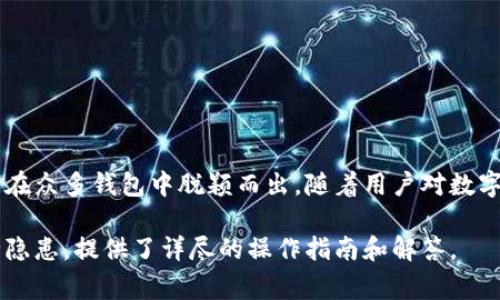   Tokenim如何导入多个钱包：详细指南与常见问题解答 / 

 guanjianci Tokenim, 钱包导入, 多个钱包, 加密货币 /guanjianci 

### 内容主体大纲

1. 引言
   - 当前加密货币钱包的多样性
   - Tokenim的特点与优势

2. Tokenim钱包导入的基本原理
   - 钱包的定义与类型
   - Tokenim的基本功能与支持的资产类型

3. 如何在Tokenim上导入多个钱包
   - 钱包导入的步骤
     - 第一步：下载与安装Tokenim
     - 第二步：选择导入钱包选项
     - 第三步：输入钱包信息
   - 注意事项与常见问题

4. 导入多个钱包的优缺点
   - 优点分析
     - 资产管理的集中化
     - 提高交易的便利性
   - 缺点分析
     - 安全性考量
     - 可能的界面复杂性

5. 维护和管理多个钱包的方法
   - 定期检查资产状态
   - 使用安全工具进行管理
   - 备份与恢复的策略

6. Tokenim与其他钱包的比较
   - 主要竞争对手的特点
   - Tokenim的竞争优势

7. 常见问题解答
   - 6个常见问题及详细解答

8. 结论
   - Tokenim作为一个强大的钱包管理工具的前景

### 引言

随着加密货币市场的蓬勃发展，越来越多的用户开始关注加密钱包的选择与管理。Tokenim凭借其用户友好的界面和丰富的功能脱颖而出，成为许多用户的优先选择。然而，很多用户在使用Tokenim过程中，有一个常见的问题就是：Tokenim能否导入多个钱包？

### Tokenim钱包导入的基本原理

在深入探讨如何在Tokenim中导入多个钱包之前，我们先了解一下钱包的定义与类型。钱包是用户存储和管理数字资产的工具，按技术分类可以分为热钱包和冷钱包等。Tokenim作为一个数字资产钱包，它不仅支持多种加密货币的存储与交换，还有良好的用户体验设计。

### 如何在Tokenim上导入多个钱包

导入多个钱包最直观的操作体验是，通过Tokenim应用的界面完成。首先，用户需要下载并安装Tokenim应用，确保其在设备上的正常运行。

接下来，用户需选择“导入钱包”选项，根据提示逐步输入需要导入的钱包相关信息，包括私钥、助记词等。需要注意的是，要确保输入信息的准确性，这是保证资产安全的关键。

### 导入多个钱包的优缺点

虽然Tokenim提供了导入多个钱包的功能，但这一操作并非没有代价。优点在于，为用户提供了一个便捷的平台，可以在同一界面管理多个钱包。然而，安全性问题也是不得不考虑的，尤其是当涉及到私钥和助记词时，用户需要保持高度的警惕性。

### 维护和管理多个钱包的方法

为了有效管理在Tokenim上导入的多个钱包，用户需要定期检查各个钱包的资产状态，还需利用一些安全工具进行管理，以防止潜在的安全威胁。此外，备份与恢复策略也是非常重要的，用户应该将重要信息妥善保存，确保在出现问题时可以快速恢复。

### Tokenim与其他钱包的比较

在对Tokenim进行深入了解的同时，用户也可能会关注其他竞争钱包的特点。通过比对，Tokenim在用户体验、资产支持与安全性等方面相较于其他钱包具有一定的优势，使得其在市场中占有一席之地。

### 常见问题解答

#### 问题1：如何在Tokenim中导入钱包？

详细步骤解析
在Tokenim中导入钱包的步骤主要包括下载安装、选择导入选项、输入相关信息等。用户需严格按照提示进行操作，确保输入信息的正确性。

#### 问题2：Tokenim支持哪些类型的钱包导入？

支持的几种钱包类型
Tokenim能够支持多种钱包导入，包括但不限于HD钱包、其他常见钱包等，提供了更大的操作灵活性。

#### 问题3：导入多个钱包会影响安全性吗？

安全性考量
导入多个钱包可能带来一定的安全隐患，用户需要更加谨慎地保管自己的私钥和助记词。

#### 问题4：如果忘记钱包的助记词该怎么办？

应急措施
一旦忘记助记词，恢复资产将非常困难。用户应提前备份相关信息，确保券务安全。

#### 问题5：如何保持Tokenim钱包的安全？

安全维护技巧
保持Tokenim安全的技巧包括使用复杂的密码、定期更换密码，以及在设备上定期更新应用。

#### 问题6：Tokenim未来的更新与功能展望如何？

未来展望与发展
Tokenim未来致力于用户体验，可能会增加更多安全功能与支持更多数字资产，增强钱包的多样性与功能性。

### 结论

Tokenim作为一个集多功能于一体的加密钱包，不仅可以让用户便捷地管理多个资产，而且其不断的用户体验使其在众多钱包中脱颖而出。随着用户对数字资产管理需求的不断提高，Tokenim无疑将在这一领域中继续发挥重要的作用。 

以上内容构成一个关于Tokenim是否能够导入多个钱包的全面探讨，内容涉及技术细节、用户体验以及潜在的安全隐患，提供了详尽的操作指南和解答。