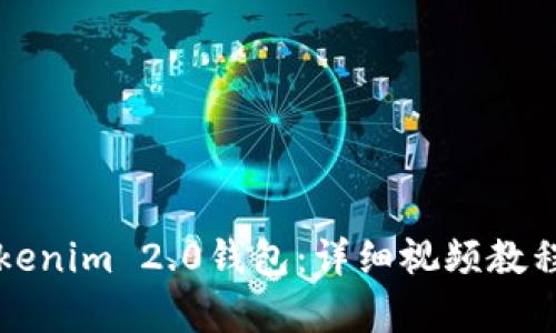如何安装Tokenim 2.0钱包：详细视频教程与步骤解析
