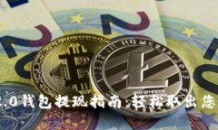 Tokenim 2.0钱包提现指南：轻松取出您的加密资产