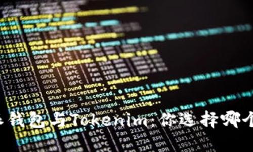 比特派钱包与Tokenim：你选择哪个更好？