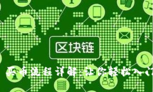 Tokenim 2.0 买币流程详解：让你轻松入门加密货币交易