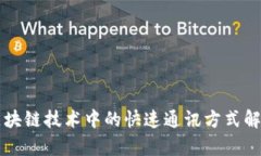 区块链技术中的快速通讯方式解析