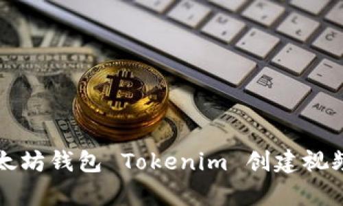 的以太坊钱包 Tokenim 创建视频教学