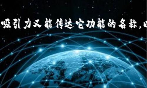 在为“token”命名时，你可以考虑以下因素来确保选择一个既具有吸引力又能传达它功能的名称。以下是一个关于命名的指导性大纲，帮助你为你的token项目命名。

### 
如何为你的Token命名：创造独特而有意义的名称