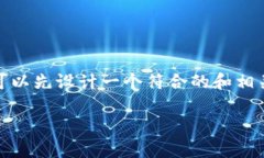 在创建一个关于“Tokenim是否不安全”的内容时，