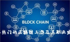 2023年热门的区块链工作及其职业发展前景