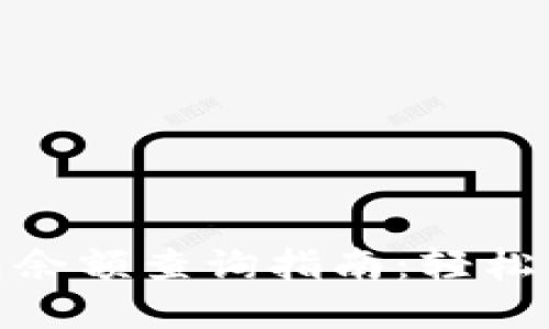 Tokenim 2.0钱包余额查询指南：轻松查看您的数字资产