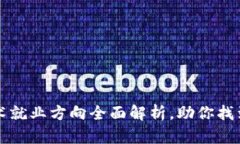 区块链技术就业方向全面解析，助你找到理想职