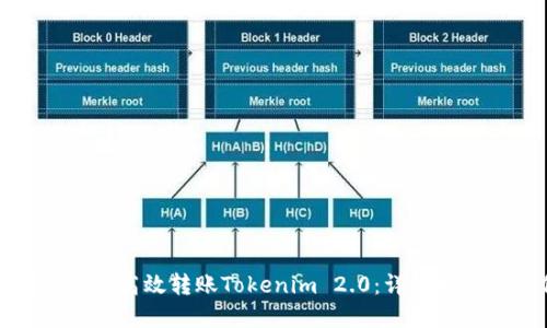 如何在Okcoin上高效转账Tokenim 2.0：详细指南与操作技巧