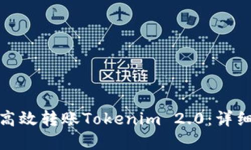 如何在Okcoin上高效转账Tokenim 2.0：详细指南与操作技巧
