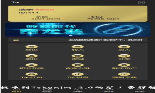 提币到Tokenim 2.0的矿工费详解