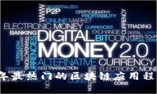 2023年最热门的区块链应用程序推荐