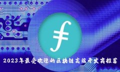 2023年最受欢迎的区块链高端开发商推荐