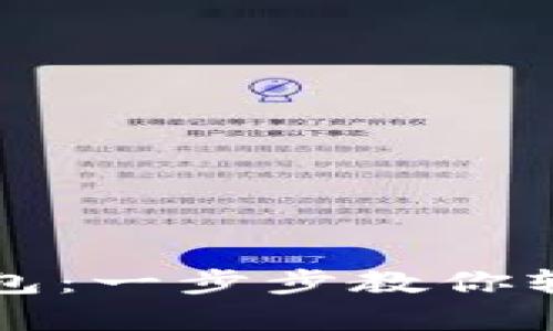 如何申请波卡钱包：一步步教你轻松使用TokenIM