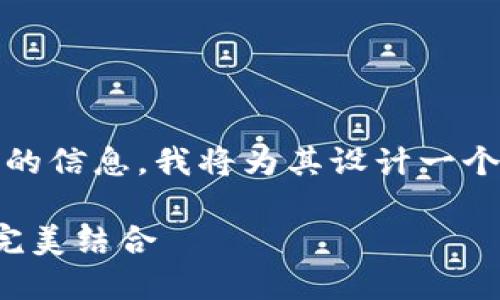 为了给您提供有关“coninkisiw包包价格”的信息，我将为其设计一个的和相关关键词，并为内容主体提供大纲。

揭秘Coninkisiw包包价格：质量与时尚的完美结合