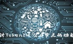 深入探讨TokenIM 2.0节点的功能与应用