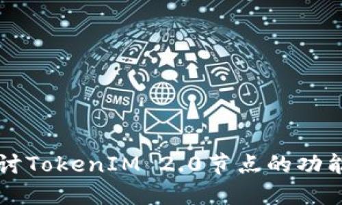 深入探讨TokenIM 2.0节点的功能与应用