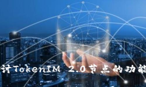 深入探讨TokenIM 2.0节点的功能与应用