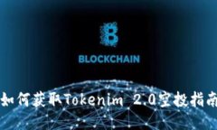 如何获取Tokenim 2.0空投指南