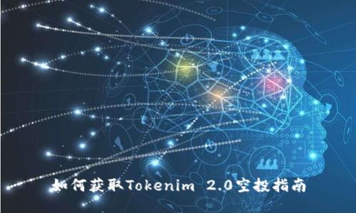 如何获取Tokenim 2.0空投指南