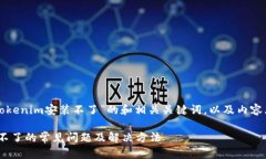 这里是一个关于“苹果tokenim安装不了”的和相关